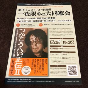 チラシ　劇団つかこうへい事務所一夜限りの大同窓会　風間杜夫×平田満×根岸季衣×岡本麗　2024年