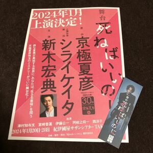 チラシ+しおり　舞台死ねばいいのに　京極夏彦　シライケイタ　新木宏典　2024年