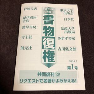 小冊子 書物復権 2024年第1号 10出版社共同復刊 リクエストで名著がよみがえる！白岩英樹