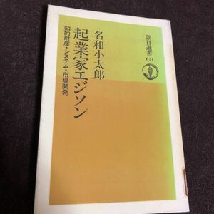 名和小太郎　起業家エジソン　知的財産・システム・市場開発