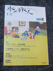 本の旅人2019年1月号 角川書店　馳星周インタビュー　沖方丁×出口治明　小路幸也×鈴木おさむ　彩瀬まる