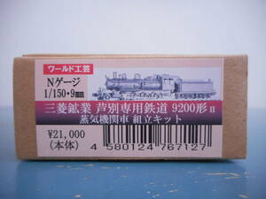 ワールド工芸　三菱鉱業 芦別専用鉄道9200形Ⅱ 蒸気機関車　組立キット