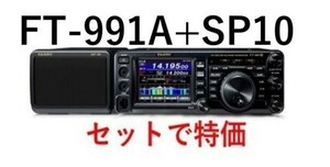 八重洲無線 FT-991A+専用外部スピーカーSP10+保護シートセット　※沖縄は別途送料請求