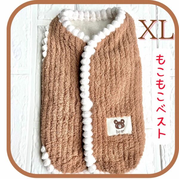 もこもこベスト　背中ボタン付き　ブラウンXL 犬服　ペット用品　秋冬　防寒