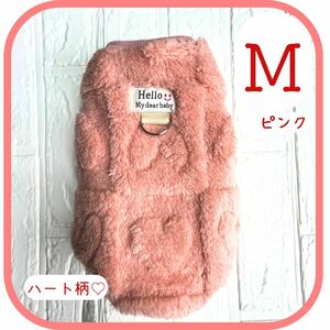 セール！ハート模様ボアベスト　ピンクM リード金具付　犬服　ドッグウェア　ペット　防寒 アウター