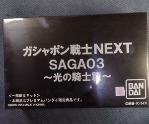 内袋未開封　バンダイ　ガシャポン戦士NEXT SAGA03 　ガンダム 　2014年発売　プレミアムバンダイ