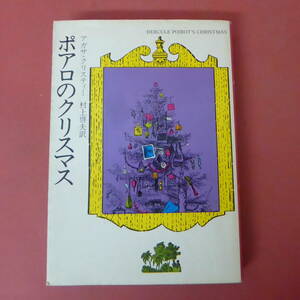 S2-240129☆ポアロのクリスマス　　アガサ・クリスティー　　初版