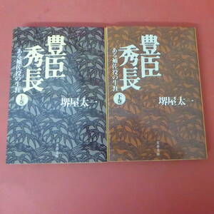 S2-240129☆豊臣秀長　ある補佐役の生涯　上下巻　　堺屋太一