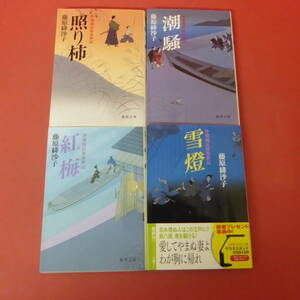 S2-240129☆浄瑠璃長屋春秋記シリーズ　4冊セット　藤原緋沙子