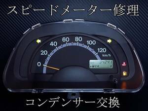 【即日発送】キャリイ キャリー DA63T スクラム DG63T ツイン EC22S スピードメーター 修理 コンデンサー交換③