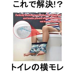 脇から漏れ尿を横もれ便座の下トイレガード便座の横から尿おしっこ認知症オシッコ尿漏れ横モレ横漏れをガード便器と便座の隙間の尿もれ老人の画像2