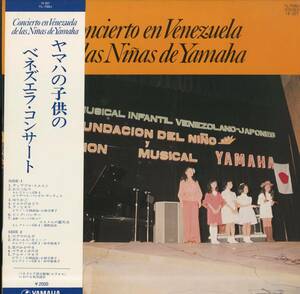 A00289292/LP/小林由佳・小林万希子・浦野由佳・田中裕美子etc「ヤマハの子供のベネズエラ・コンサート(1975年)」