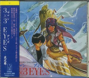 D00110171/CD/TAKADA BAND(歌)/羽田健太郎(音楽)「3x3 Eyes-天之巻-(1990年・KICA-23・サントラ)」