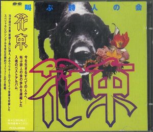 D00110961/CD2枚組/叫ぶ詩人の会(ドリアン助川)「花束(1997年・PCCA-01089)」
