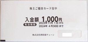 西松屋　株主優待券　1000円分[有効期限：2024年4月30日