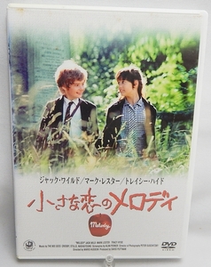 中古DVD「小さな恋のメロディ」トレーシー・ハイド、マーク・レスター、ジャック・ワイルド主演 TV放映時の日本語吹替、日本語字幕付