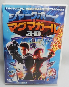 中古DVD「シャークボーイ＆マグマガール3-D」国内版 ロバート・ロドリゲス監督 3D版（アナグリフ）と2D版の２枚組 日本語吹き替え、字幕付