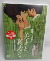 未開封DVD「美しさと哀しみと」篠田正浩監督作品　加賀まりこ、八千草薫主演_画像1