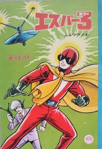 激レア　1960年代　昭和ノート　ショウワノート　エスパー3　ぬりえ　未使用　保管品　（画　旧名使用　桑田次郎　8マン　月光仮面　）