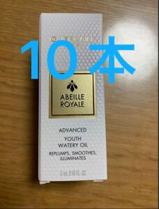  ゲラン アベイユロイヤルアドバンストウォータリーオイル 5ml ×10本