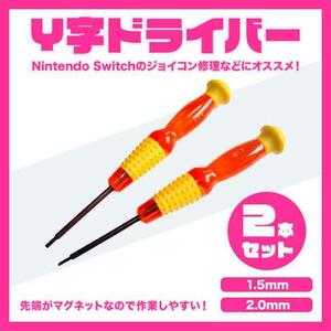 Y字ドライバー 2本セット 1.5mm 2.0mm switchジョイコン修理