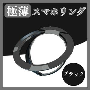 スマホリング スマホ用 バンカーリング 薄型 スマホアクセサリー ブラック