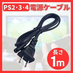 PS2 PS3 PS4 電源ケーブル 電源コード プレイステーション プレステ