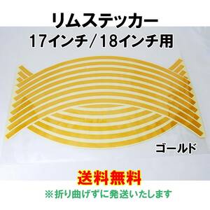 【送料無料】 反射 リムステッカー 17インチ/18インチ ゴールド 1台分 バイク 自動車 自転車 ホイール リムライン 汎用 金