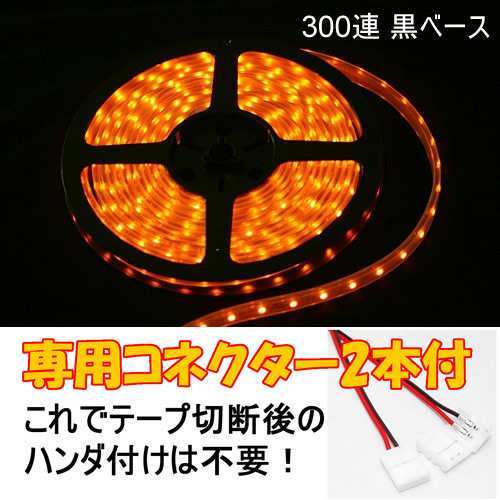 送料無料 LEDテープ イエロー 300連 黒ベース 専用コネクター付 5m 防水 12V テープライト オレンジ 車 自動車 バイク オートバイ 黄 橙