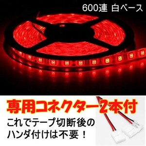 【送料無料】 LEDテープ レッド 600連 白ベース 専用コネクター付 5m 防水 12V テープライト 赤 車 自動車 バイク オートバイ