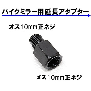 送料無料 バイク用ミラー 延長アダプター 車体10mm 正ネジ⇒ミラー10mm 正ネジ 1個 ブラック 変換アダプター スペーサー ボルト ナット