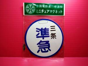 京阪電鉄　運行標識版　ミニチュア マグネット 三条 準急 　未開封