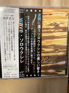 WaVE・ソロウクレレ　細田武士演奏　クラシック、ハワイアン、ポップスの名曲を演奏。CD,中古品