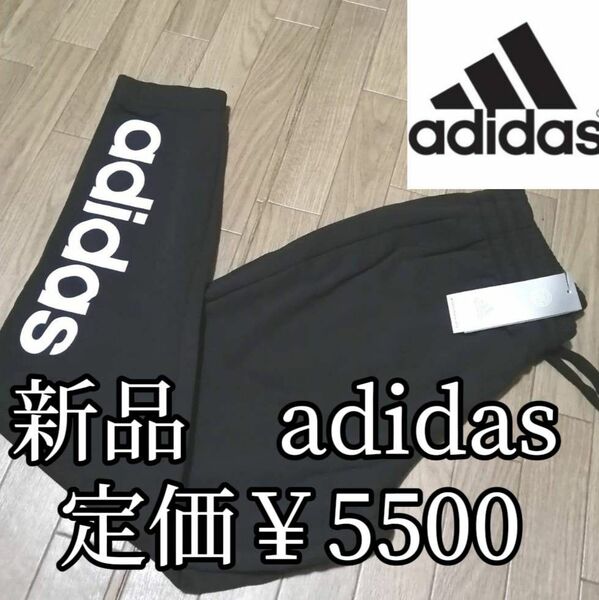 【定価5500円】値下げ不可　値上げ予定　新品　adidas　アディダス　メンズ　スエット　ジョガーパンツ　Lサイズ　黒　ブラック