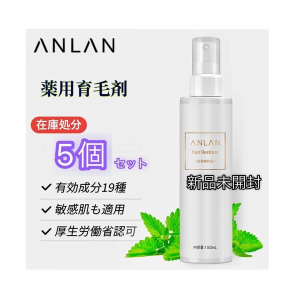 【新品在庫処分】5個セット 医薬部外品 ANLAN 薬用育毛剤 美髪 薄毛 発毛促進 抜け毛予防 無着色 無香料 日本製