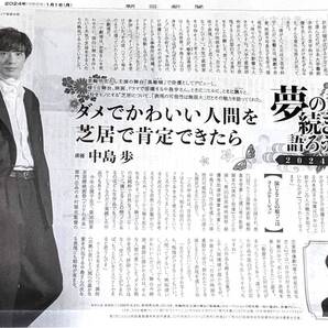 中島歩さん 記事掲載の朝日新聞 1部 2024-1