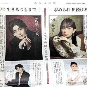 高橋文哉さん 畑芽育さん 記事掲載の新聞 1部 2024-2