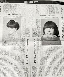 あのちゃん 記事掲載の朝日新聞　2024-1