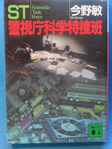 ST 警視庁科学特捜班　☆　今野 敏