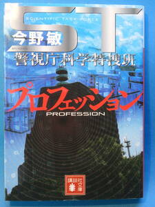 ST　警視庁科学特捜班・プロフェッション　☆　今野 敏
