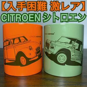 【 入手困難 激レア 】 シトロエン CITROEN マグカップ CITROEN HERITAGE mug マグ カップ コップ