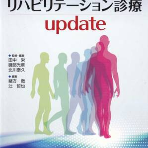 生涯教育現場シリーズ105 日本医師会雑誌 第152巻 リハビリテーション診療　update