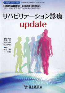 生涯教育現場シリーズ105 日本医師会雑誌 第152巻 リハビリテーション診療　update