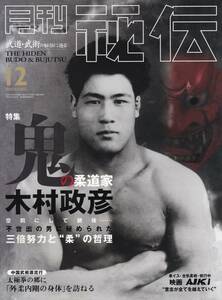 月刊秘伝2002年12月号(武道,武術,陳式太極拳:王西安,木村政彦,陳家溝:外柔内剛の身体をつくる,振武館:黒田鉄山,練気柔真法,松田隆智,他)