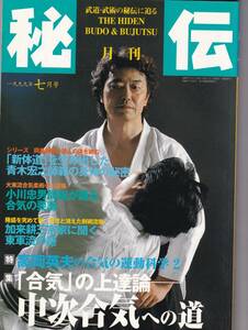 月刊秘伝1999年7月号(武道,武術,新体道,東軍流,ウエイトトレーニングと丹田と呼吸,半棒術,バッサイのルーツを探る,私の武備志:黒田鉄山,他)