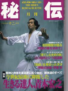 月刊秘伝1999年12月号(武道,武術,青木宏之,新体道,松田隆智,伊藤昇,植芝吉祥丸,練気柔真法,猫の手,和道流柔術拳法:大塚博紀,黒田鉄山,他)