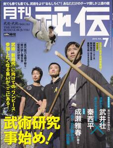 月刊秘伝 2016年7月号(※武道,武術,格闘技,韓氏意拳,二天一流,空気投げ,嵩山少林寺,システマ,呉氏開門八極拳,合気道,黒田鉄山,日野晃）