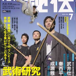 月刊秘伝 2016年7月号(※武道,武術,格闘技,韓氏意拳,二天一流,空気投げ,嵩山少林寺,システマ,呉氏開門八極拳,合気道,黒田鉄山,日野晃)