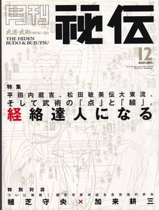 月刊秘伝2001年12月号(武道,武術,平田内蔵吉,松田敏美伝大東流,経絡,植芝守央,天野敏,太氣拳,ホイス・グレイシー,日本伝三大技法と合気,他)