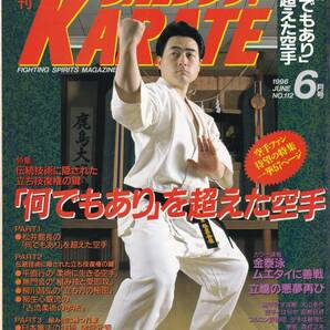 月刊フルコンタクトKARATE1996年6月号(空手,松井章圭:背刀:裏拳,平直行:騎馬立ち:前屈立ち,富樫宜資:無門会:鵺間合,柳川昌弘,柳生心眼流,他